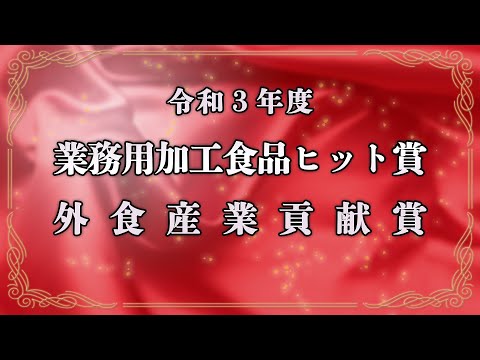 令和３年度　業務用加工食品ヒット賞／外食産業貢献賞
