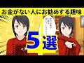 【漫画】お金がない人にお勧めする趣味５選