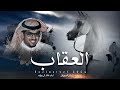 خالد ال بريك العقاب كلمات سلطان الحويقل جديد حصريا 2024 