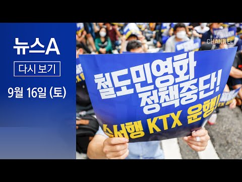 [다시보기] <strong>철도</strong> <strong>노조</strong> 파업 첫 주말…열차도 버스도 매진 │ 2023년 9월 16일 뉴스A