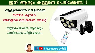 ലൈറ്റും CCTVയും ഒരുമിച്ച്. ഇനി കള്ളനെ പേടിക്കേണ്ട!! Solar sensor light with CCTV