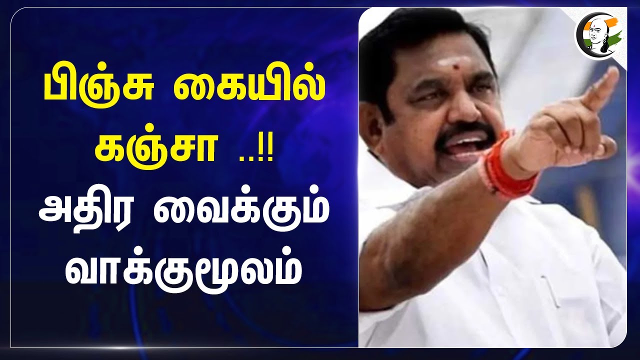 பிஞ்சு கையில்..அதிர வைக்கும் வாக்குமூலம் | EPS | ADMK | Stalin | DMK | Say No To Drugs | Child