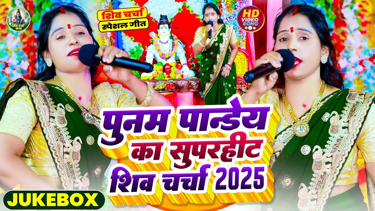 Video Jukebox | पूनम पांडेय का सुपरहिट शिव चर्चा गीत 2025 | Nonstop Bhojpuri Shiv Charcha Song