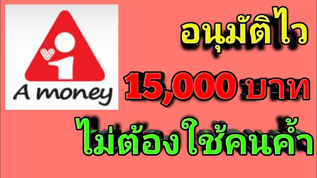 เช็คผลอนุมัติเจมันนี่  2022  สินเชื่อเอมันนี่ อนุมัติไว วงเงินสูงสุด 5เท่า เงินเดือน 5,000 บาท ก็กู้ได้ A Money