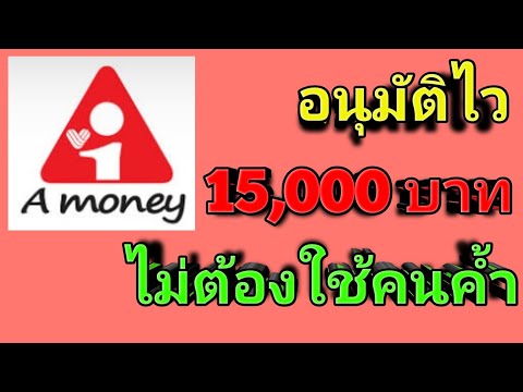 สินเชื่อเอมันนี่ อนุมัติไว วงเงินสูงสุด 5เท่า เงินเดือน 5,000 บาท ก็กู้ได้ A Money