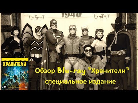 Распаковка Хранители blu-ray специальное издание / Watchmen unboxing
