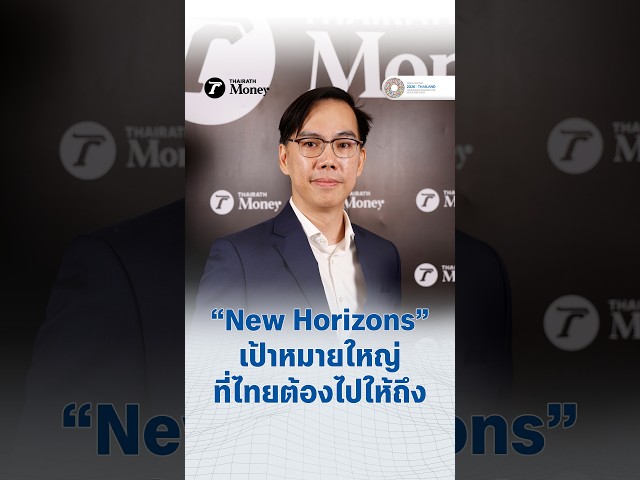 “New Horizons” เป้าหมายใหญ่ ที่ไทยต้องไปให้ถึง | PickUp