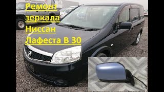 Как разобрать зеркало ниссан лафеста и не сломать #Nissan Lafesta #Nissan