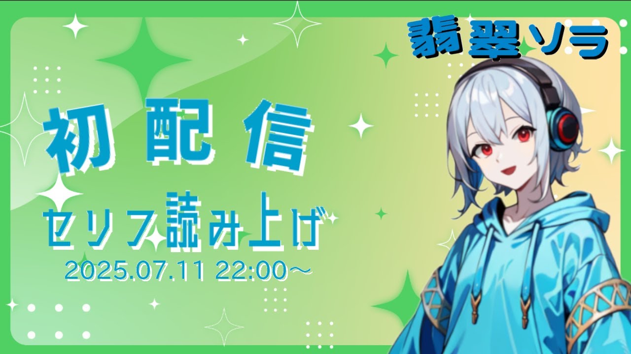 【イケボ】コメントくれた文章いい声で読み上げ　【#初配信】　新人VTuber / 翡翠ソラ