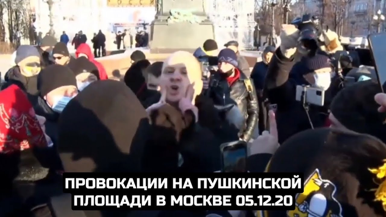 Провокации на Пушкинской площади в Москве 05.12.20