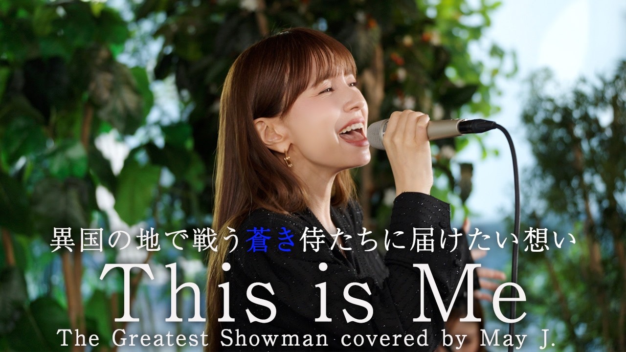 【青き侍たちへ】「This Is Me」The Greatest Showman covered by May J.
