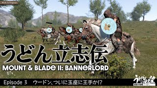 『Mount & Blade II: Bannerlord』うどん立志伝．3【うどんの野望】マウント＆ブレイド2