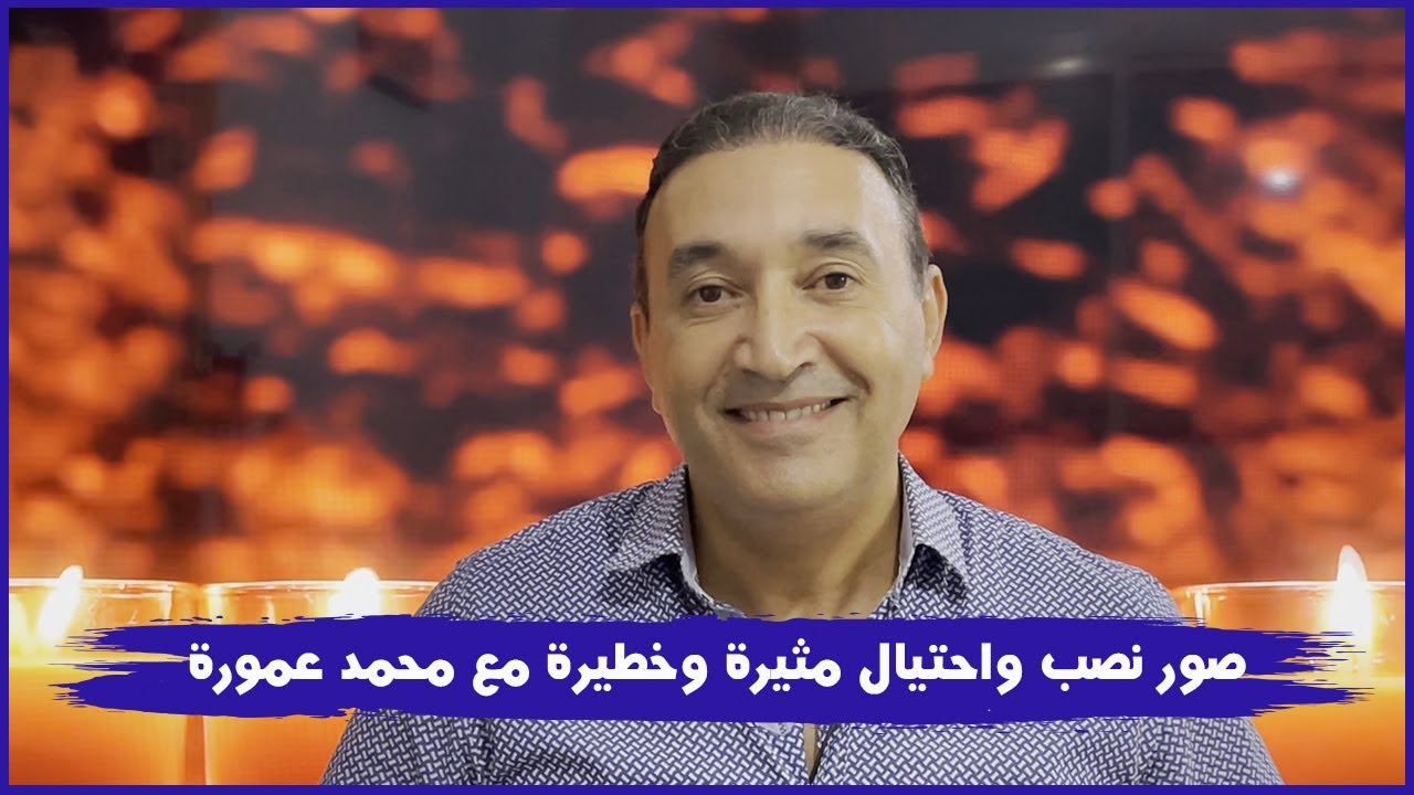 جديد صور النصب و الاحتيال مع محمد عمورة