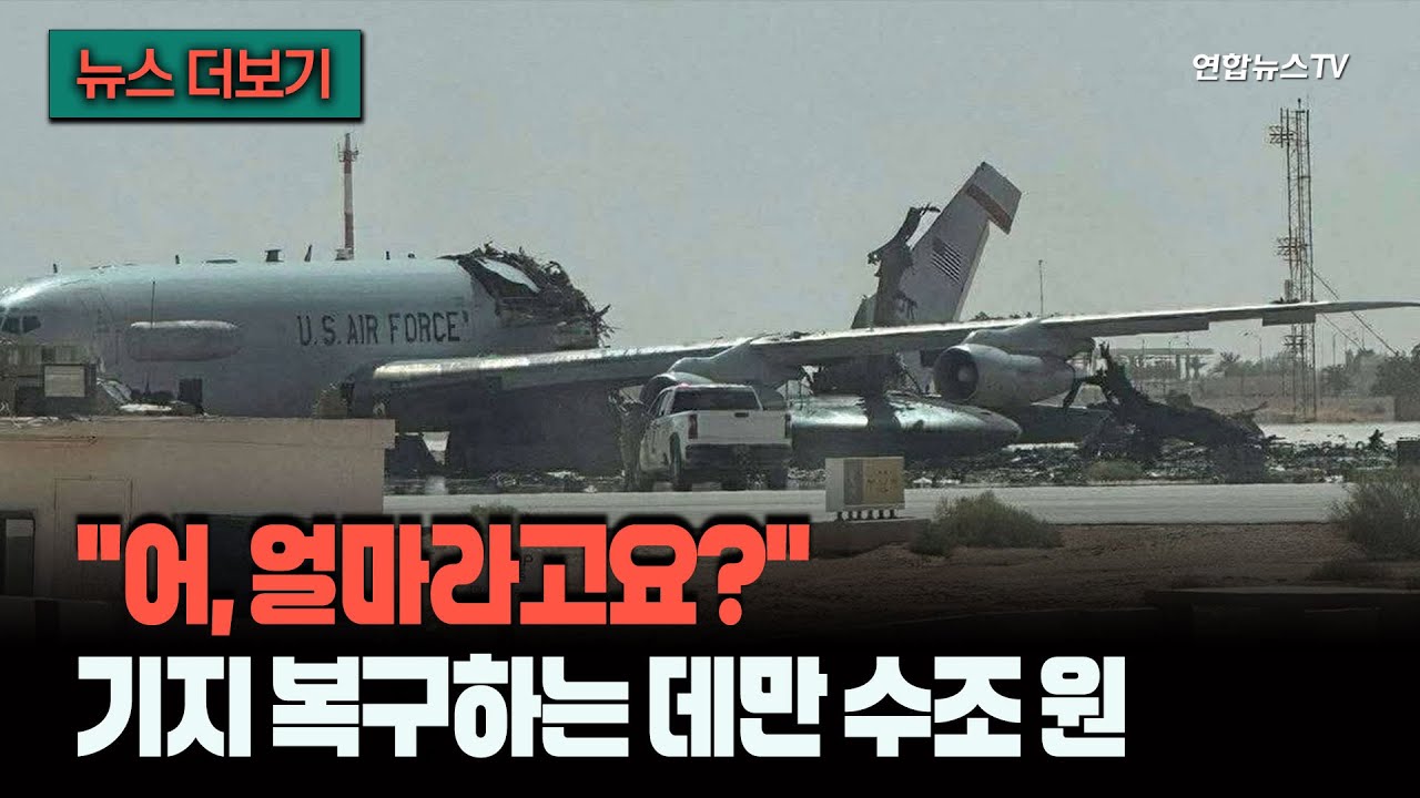[뉴스더보기] 활주로 깨지고 레이더도 와장창…쑥대밭 된 걸프 미군 기지, 7조 넘는 복구비 / 연합뉴스TV (YonhapnewsTV)