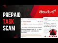 PREPAID TASK SCAM - తెలుగు లో | ఈ మథ్య కాలంలో చాలా REGULAR గా జరుగుతున్న SCAMS లో ఇది ఒకటి.