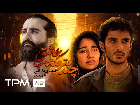   میکس زیبای مهدی دارابی با لحظات خاطره انگیز فیلم چند متر مکعب عشق