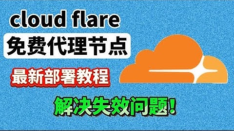最新Cloudflare免费代理节点最新教程 | 无需ProxyIP，解决ChatGPT、X等网站无法访问的问题 | 完全免费、简单方便、极低门槛 史诗级更新！最新简单方法！小白有手就会！百分百成功
