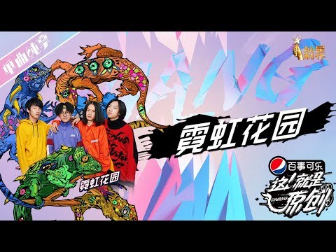 【单曲纯享】霓虹花园《霓虹花园》超清 这！就是原创S1 20190323EP03 萧敬腾|王嘉尔|陈粒 【无损音质】