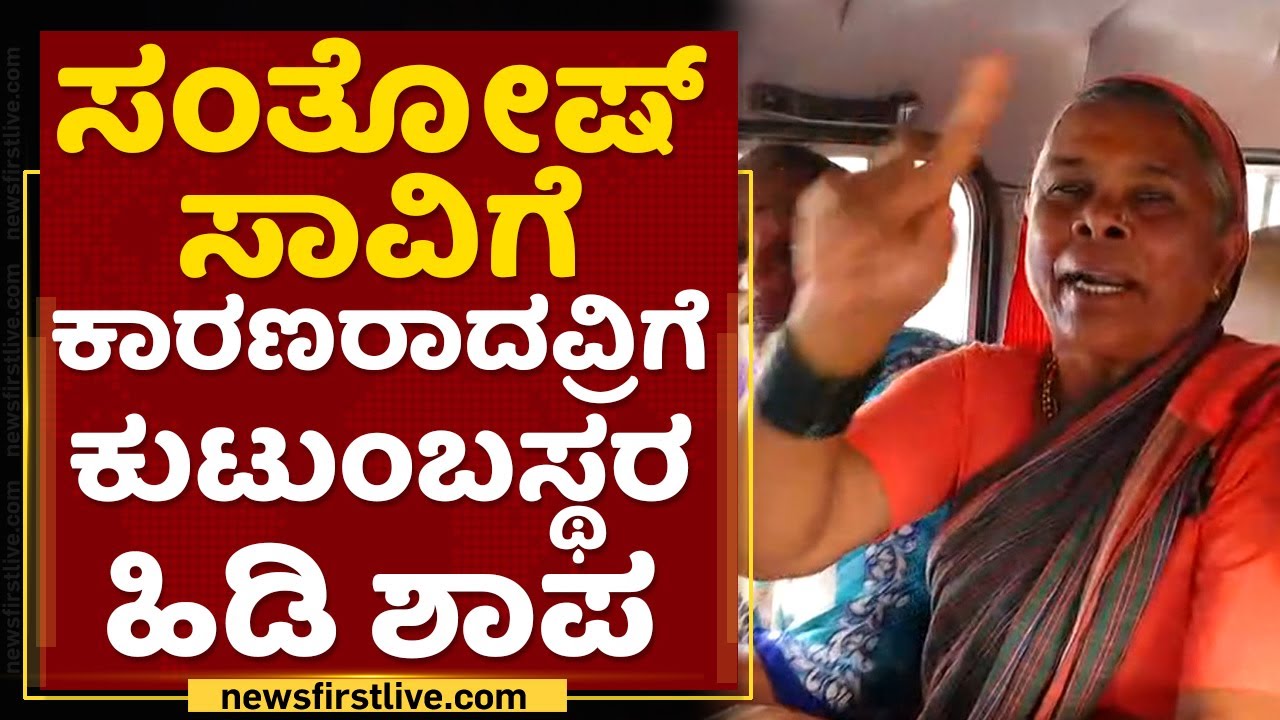 Santhosh Wife Jayashree : Santosh Patil​ ಸಾವಿಗೆ ಕಾರಣರಾದವರಿಗೆ ಕುಟುಂಬಸ್ಥರ ಹಿಡಿ ಶಾಪ | NewsFirst Kannada