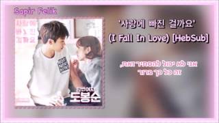 브로맨스(VROMANCE) - 사랑에 빠진 걸까요(I Fall In Love) [Feat. 오브로젝트] Strong Woman Do Bong Soon OST [HebSub]