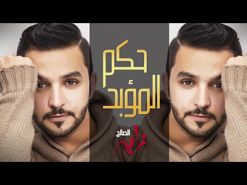 زايد الصالح حكم المؤبد النسخة الأصلية 2012