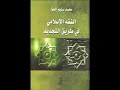 تحميل كتاب الفقه الإسلامي في طريق التجديد محمد سليم العوا PDF 