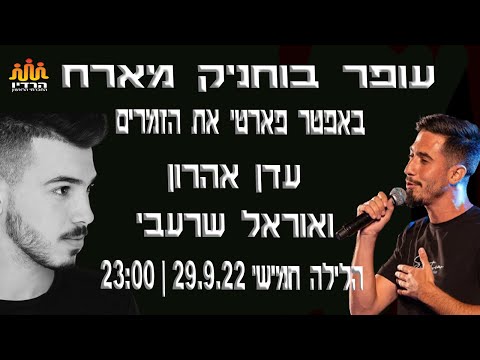 עופר בוחניק מארח באפטר פארטי את הזמרים אוראל שרעבי ועדן אהרון ברדיו החברתי הראשון 