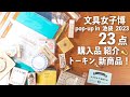文具女子博 pop-up in 池袋 2023 の購入品紹介 + トーキンさんの新商品紹介🎉 | 今話題のSlide Note スライドノートも！| 文房具紹介