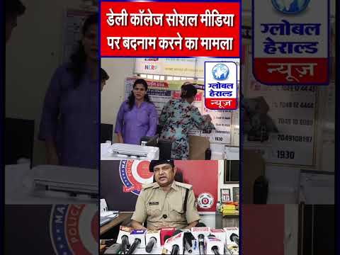 डेली कॉलेज सोशल मीडिया पर पेज बना कर बदनाम करने का मामला मीडिया एजेंसी संचालक महिला के हुए बयान