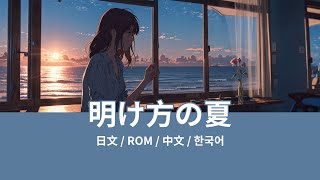 あたらよ - 明け方の夏 (Akegatanonatsu) Lyrics 歌詞字幕【日文/羅馬拼音ROM/中文/한국어】