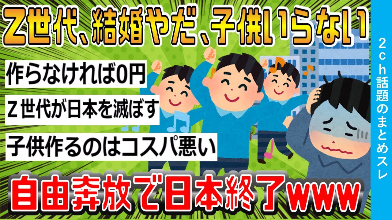 【2ch時事スレ】Z世代、結婚やだ、子供いらない。自由奔放で日本終了www