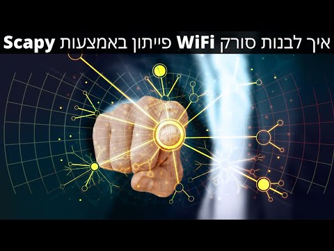 איך לבנות סורק WiFi פייתון באמצעות Scapy