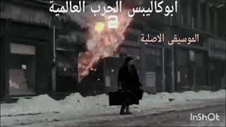 الموسيقى الاصلية من سلسلة ابوكاليبس الحرب العالمية الثانية