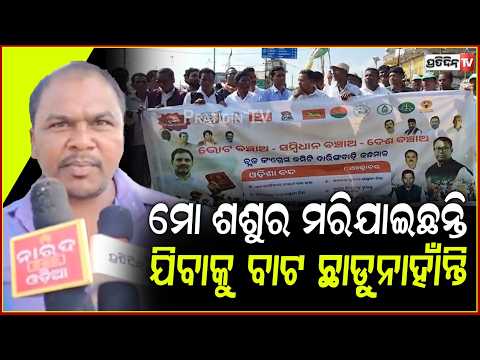 ମୋ ଶଶୁର ମରିଯାଇଛନ୍ତି, ଯିବାକୁ ବାଟ ଛାଡ଼ୁନାହାଁନ୍ତି l Odisha Bandh Impact in Daringbadi , Kandhamal