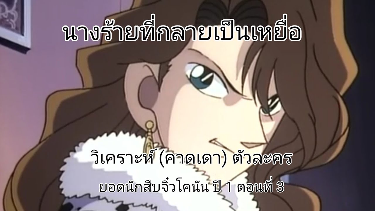 ยอดนักสืบจิ๋วโคนันปี 1 ตอนที่ 3 | นางร้ายที่กลายเป็นเหยื่อ (4/7)