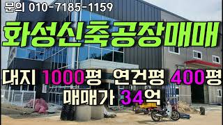 화성공장매매 양감톨게이트 3km 신축공장 34억