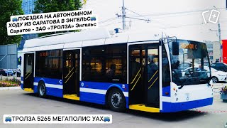 видео: ТРОЛЛЕЙБУС ТРОЛЗА 5265 МЕГАПОЛИС | ВЫСТАВОЧНЫЙ ОБРАЗЕЦ | ПЕРЕГОНКА НА ЗАВОД ПО МОСТУ ПОЛНОСТЬЮ НА АХ картинка: ТРОЛЛЕЙБУС ТРОЛЗА 5265 МЕГАПОЛИС | ВЫСТАВОЧНЫЙ ОБРАЗЕЦ | ПЕРЕГОНКА НА ЗАВОД ПО МОСТУ ПОЛНОСТЬЮ НА АХ