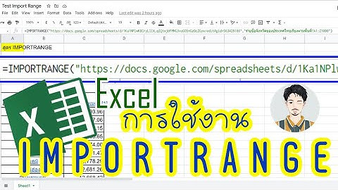สูตร IMPORTRANGE แบบง่าย (การดึงไฟล์ต่าง Sheet) Google Sheet