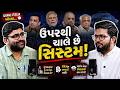 Gopal Italia on Gujarat Police | FIR કેમ નથી લખાતી? Harsh Sanghvi System #gopalitalia