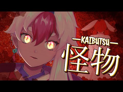 【BEASTARS】 Kaibutsu / Kichi (Cover) 「歌ってみた」 怪物・YOASOBI
