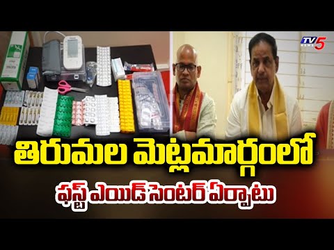 TTD Launches First Aid Center At Tirumala Walkway | Chairman BR Naidu || TV5 News - TV5NEWS