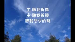 聖詩329 主聽我祈禱