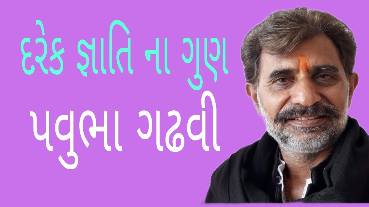 કઇ જ્ઞાતિ મા કયો ગુણ લોક સાહિત્ય કલાકાર લોકસાહિત્ય PAVUBHA GADHAVI LOKDAYRO LOKSAHITY