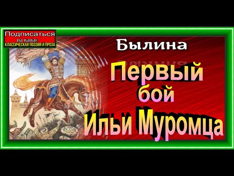 Первый бой Ильи Муромца — Былина  —читает Павел Беседин