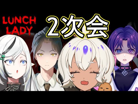 【LUNCHLADY】2次会が始まる・・・！