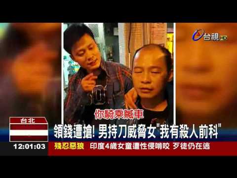 領錢遭搶!男持刀威脅女我有殺人前科