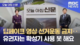 [오늘 아침 신문] 딥페이크 영상 선거운동 금지‥유권자는 확성기 사용 못 해요 (2025.05.12/뉴스투데이/MBC)