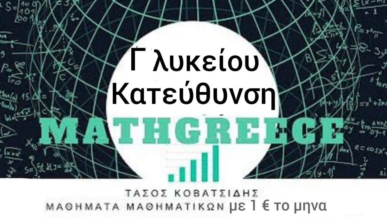 Γ λυκείου μαθηματικά κατεύθυνσης 3.2 Αόριστο ολοκλήρωμα Μέρος 2ο