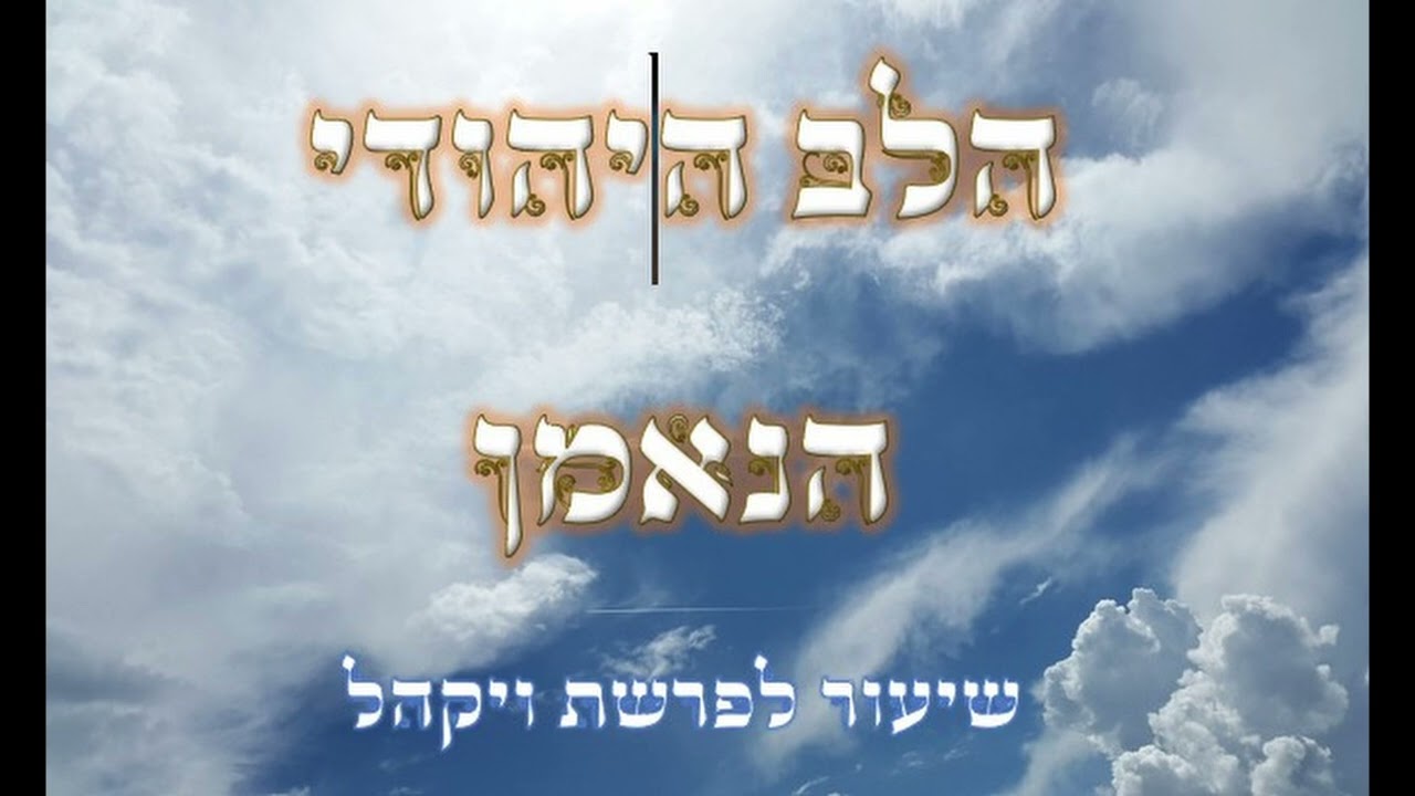 הלב היהודי הנאמן לבוראו | הרב יחזקאל צמח שליט