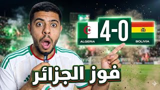 فوز المنتخب الجزائري علي بوليفيا 4-0 / تألق انيس حاج موسي و أمين غويري / رياض محرز بدون فعلية 😱 